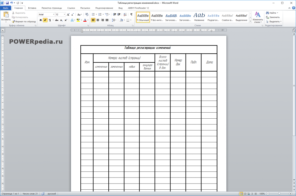 Изменить таблицу. Таблица регистрации изменений пример заполнения. Таблица регистрации изменений форма 10. Таблица регитсрацииизменений. Таблица регистрации изменений для текстовых документов.